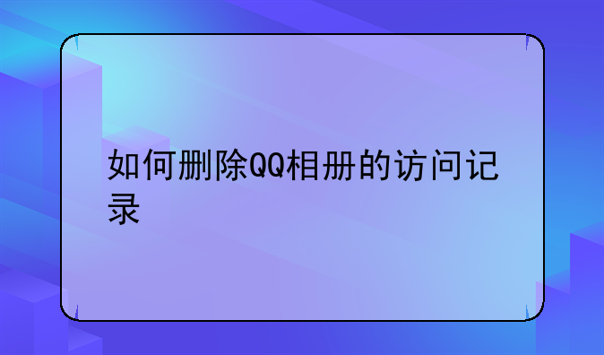 如何删除QQ相册的访问记录