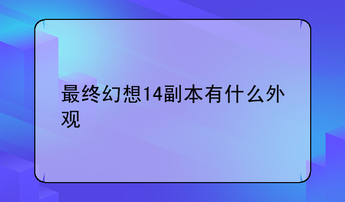 最终幻想14副本有什么外观