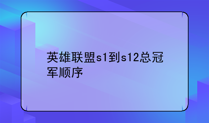 英雄联盟s1到s12总冠军顺序