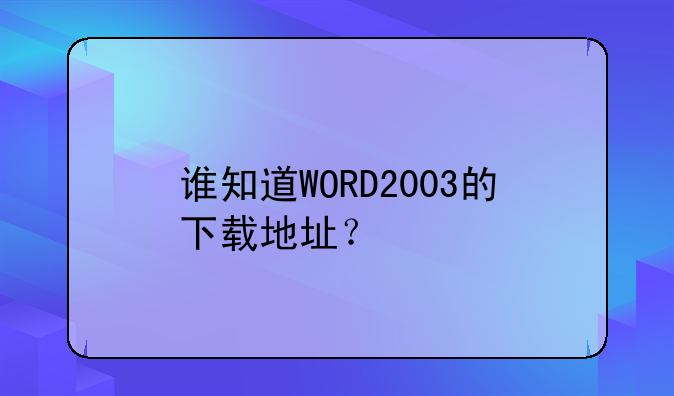 谁知道WORD2003的下载地址？