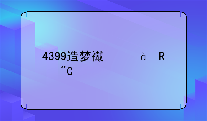 4399造梦西游3生成物怎么得?