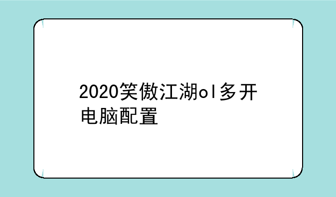 2020笑傲江湖ol多开电脑配置