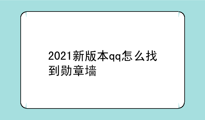 2021新版本qq怎么找到勋章墙