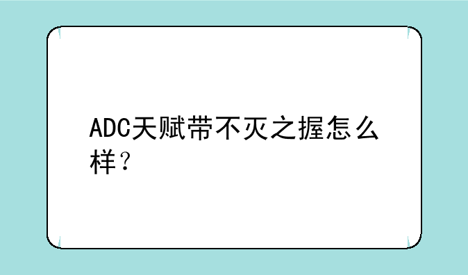 ADC天赋带不灭之握怎么样？