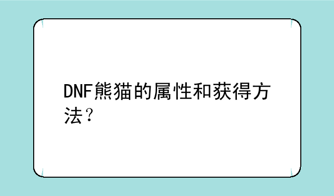 DNF熊猫的属性和获得方法？