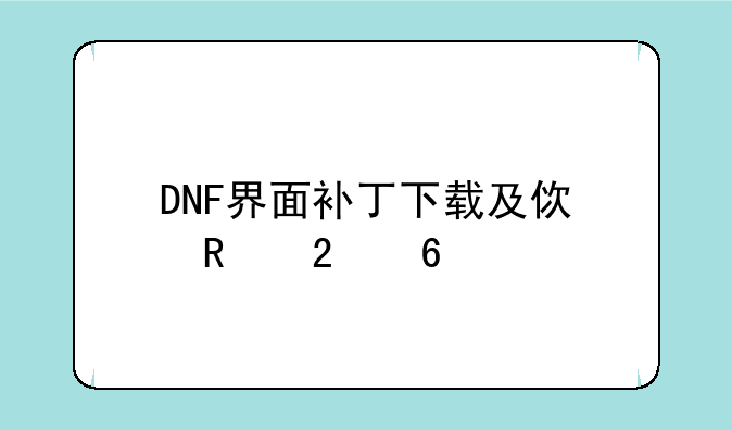 DNF界面补丁下载及使用指南