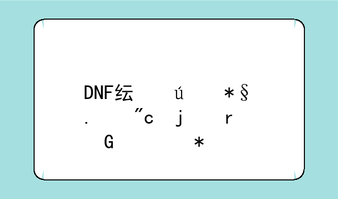 DNF纯辅助狂战的圣骑士加点