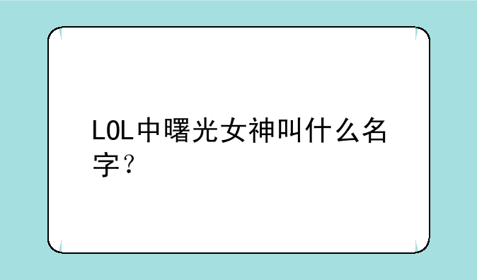 LOL中曙光女神叫什么名字？