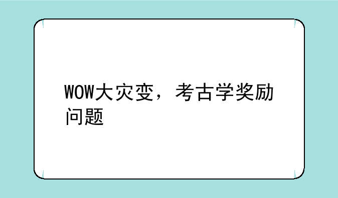 WOW大灾变，考古学奖励问题