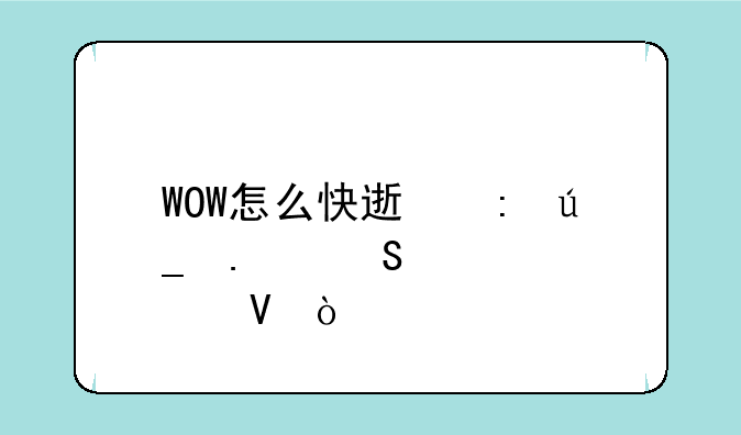 WOW怎么快速获得勇气点数？