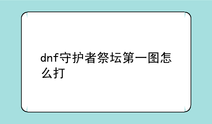 dnf守护者祭坛第一图怎么打