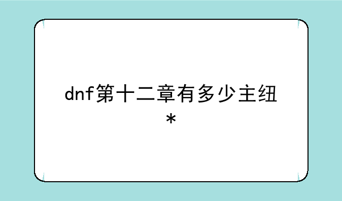 dnf第十二章有多少主线任务