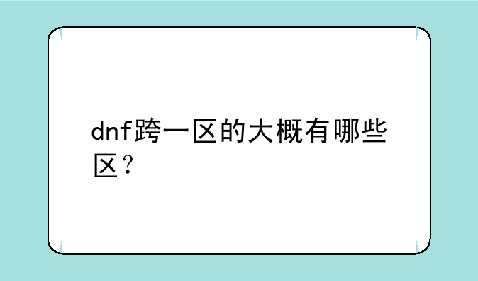 dnf跨一区的大概有哪些区？