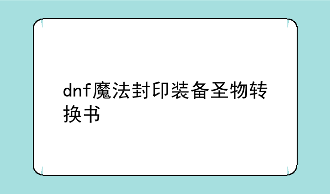 dnf魔法封印装备圣物转换书