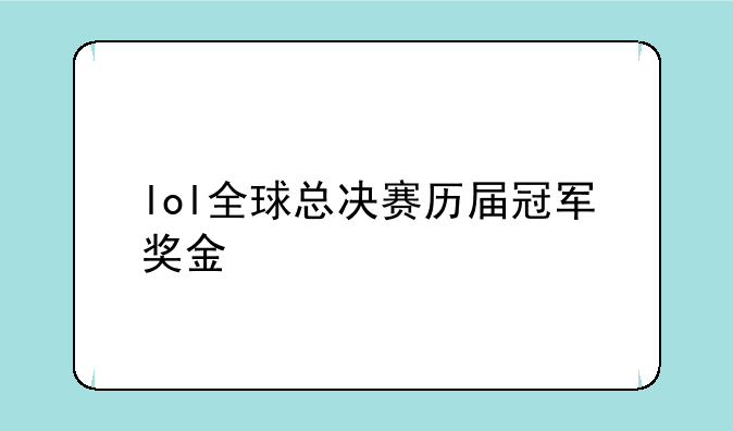 lol全球总决赛历届冠军奖金