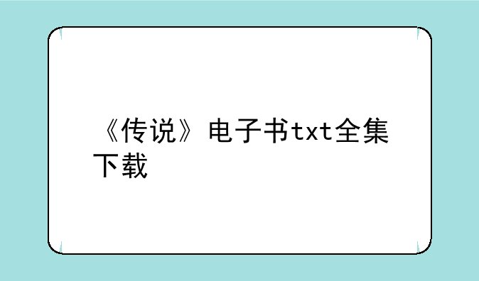 《传说》电子书txt全集下载