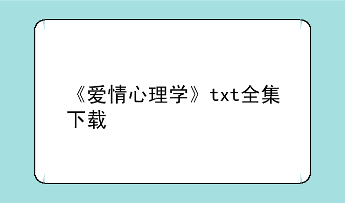 《爱情心理学》txt全集下载