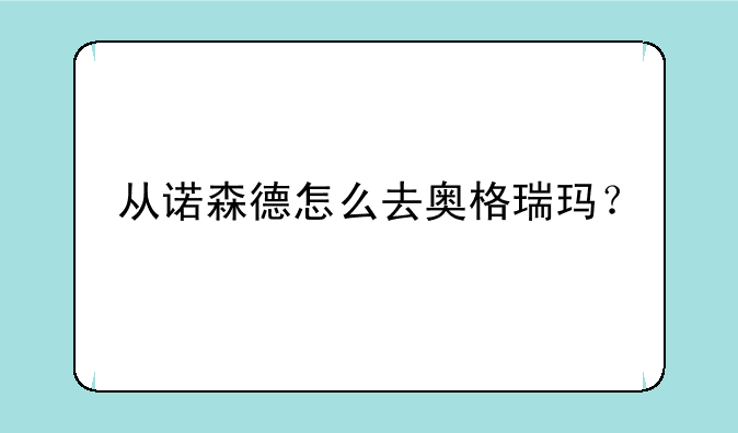 从诺森德怎么去奥格瑞玛？