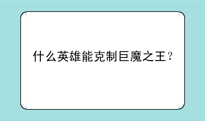 什么英雄能克制巨魔之王？