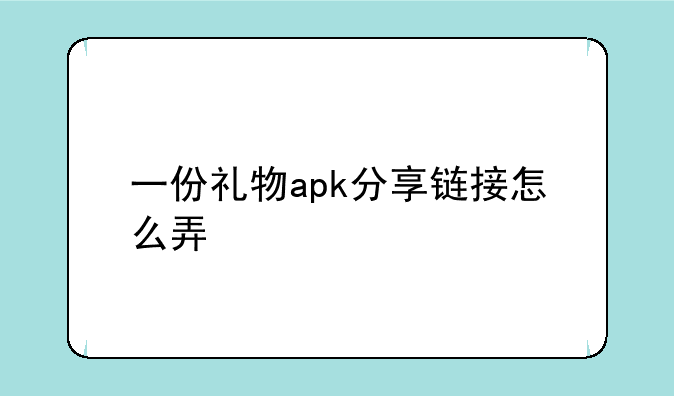 一份礼物apk分享链接怎么弄