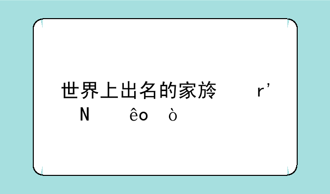 世界上出名的家族有哪些？