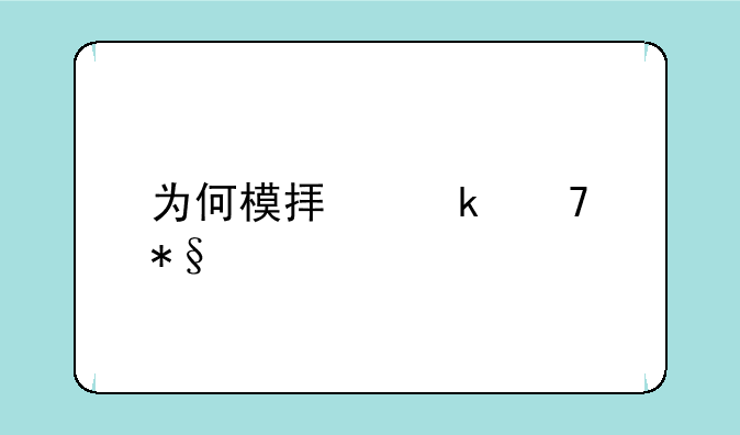 为何模拟定位助手用不了？