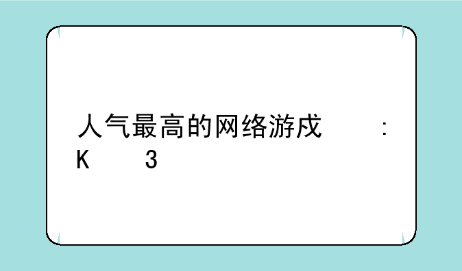 人气最高的网络游戏排行榜