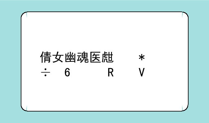 倩女幽魂医生技能升级攻略