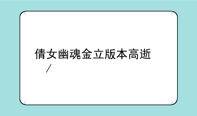 倩女幽魂金立版本高速下载