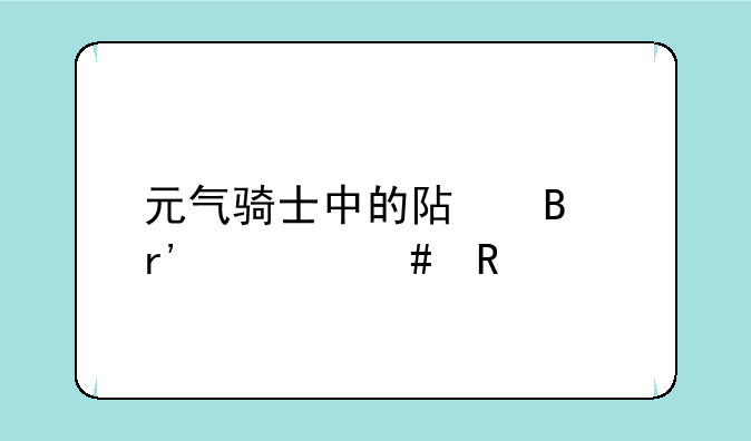 元气骑士中的阿吧有什么用