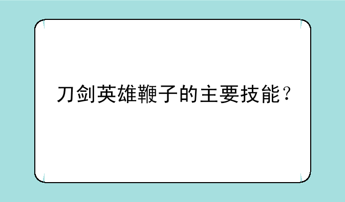 刀剑英雄鞭子的主要技能？