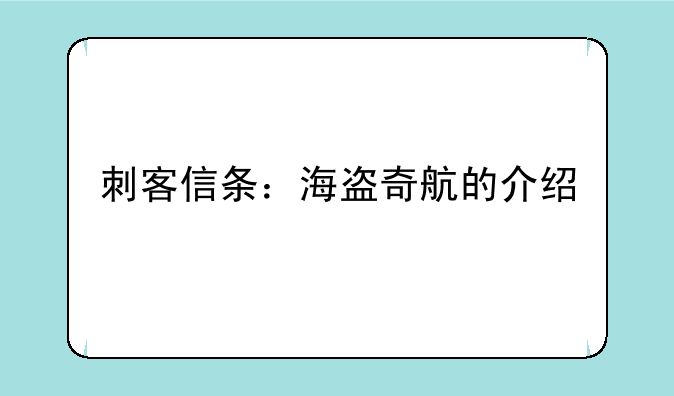 刺客信条：海盗奇航的介绍