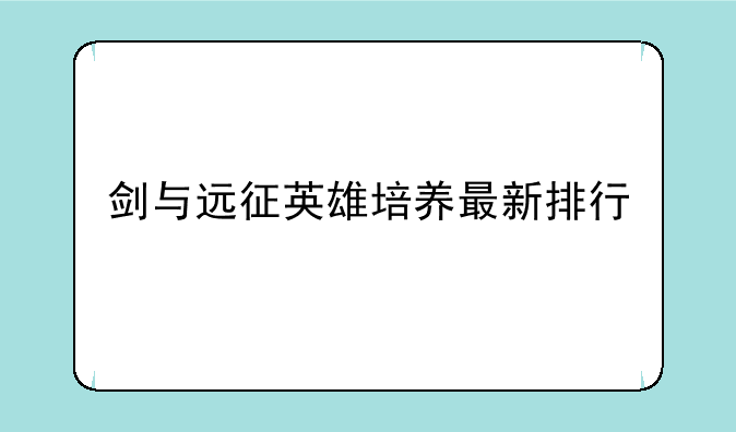 剑与远征英雄培养最新排行