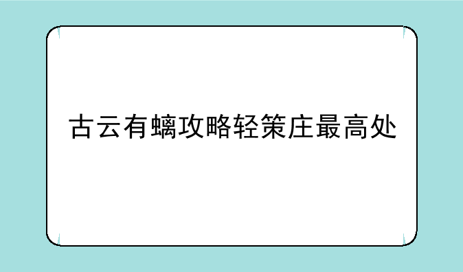 古云有螭攻略轻策庄最高处