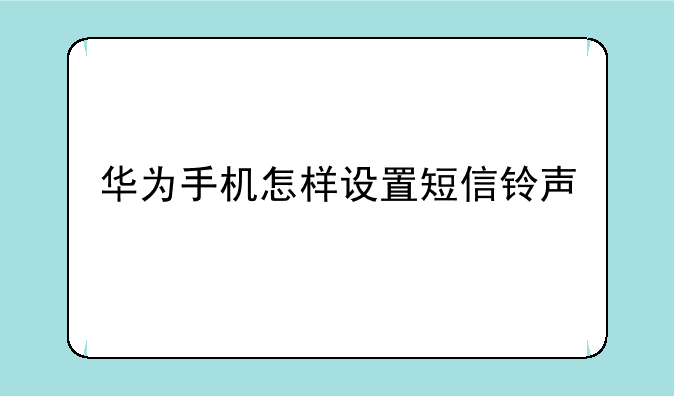 华为手机怎样设置短信铃声