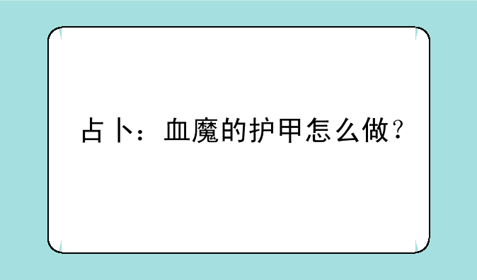 占卜：血魔的护甲怎么做？