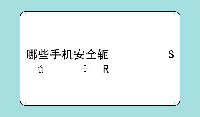 哪些手机安全软件比较好用