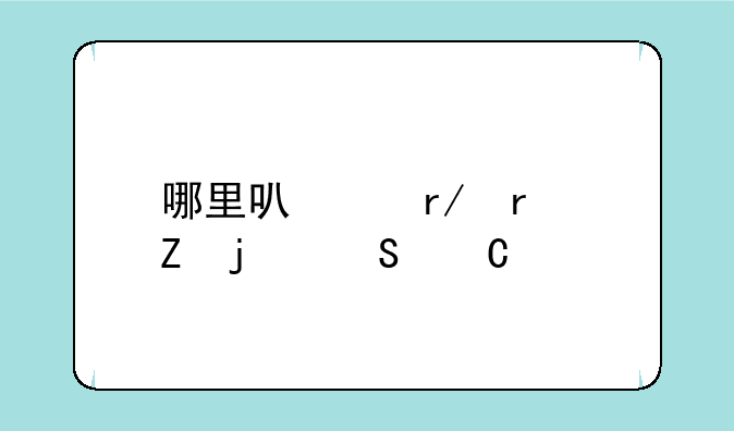 哪里可以看最新的桔子影视