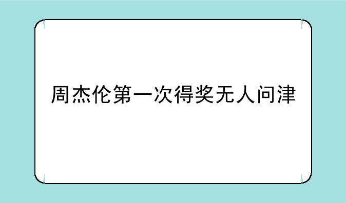 周杰伦第一次得奖无人问津