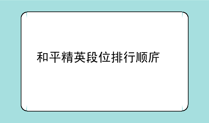 和平精英段位排行顺序详细