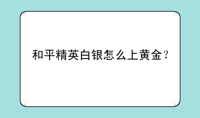 和平精英白银怎么上黄金？