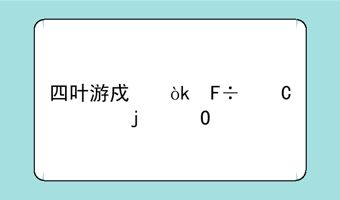 四叶游戏：命运交织的结局