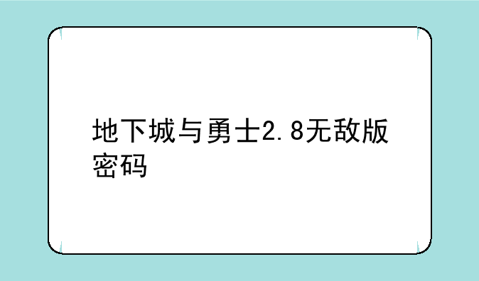 地下城与勇士2.8无敌版密码