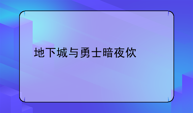 地下城与勇士暗夜使者装扮