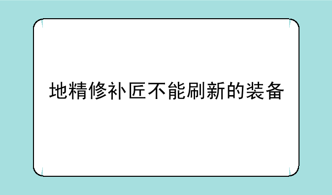 地精修补匠不能刷新的装备