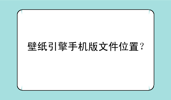 壁纸引擎手机版文件位置？