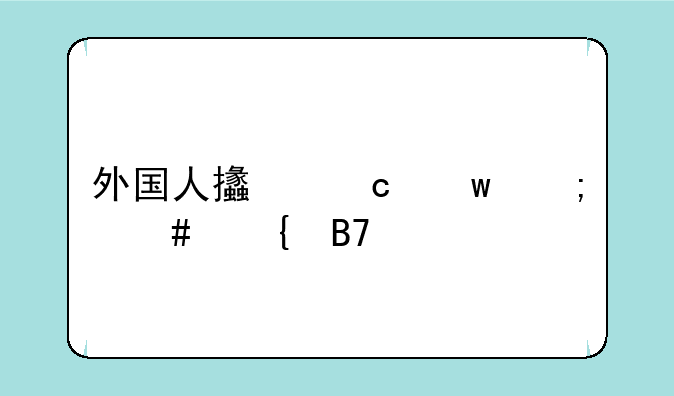 外国人支付宝怎么实名认证