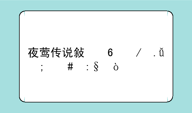 夜莺传说敏捷之狱怎么玩？