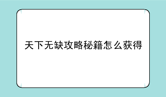 天下无缺攻略秘籍怎么获得