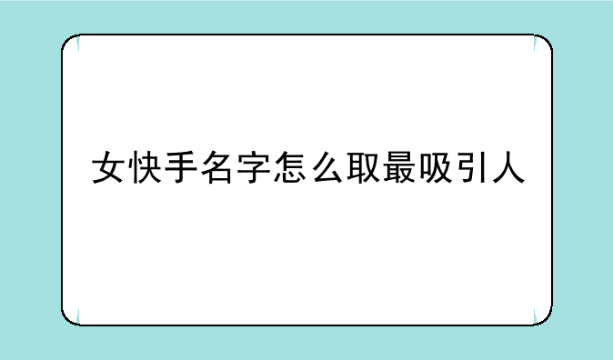 女快手名字怎么取最吸引人